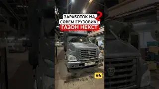 #6 Заработок на своем грузовике🚛 