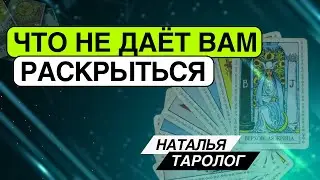 Что не даёт вам раскрыться? Таро расклад. Наталья