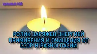 СЕАНС ГАРМОНИЗАЦИИ ОТНОШЕНИЙ В СЕМЬЕ И ОЧИЩЕНИЯ ЖИЛИЩА ОТ ЭНЕРГИИ ССОР И СКАНДАЛОВ.