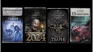 САМАЯ СТРАШНАЯ КНИГА. ССК обзор серии книг( 2 часть) 2024. 13 Монстров. 13 Привидений. Твари