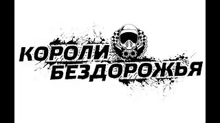 Фестиваль квадроциклов и мотоциклов Короли Бездорожья