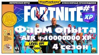 БЫСТРЫЙ СПОСОБ ПОЛУЧИТЬ МНОГО ОПЫТА В FORTNITE, AFK +1000000 XP (ГАЙД) ▷ Fortnite #1