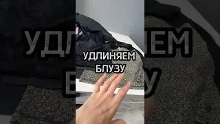 Как удлинить блузку 