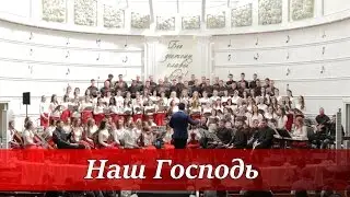 Наш Господь (муз. и сл. А. Красов)