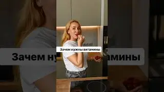 ☝☝☝ Зачем нужны витамины?