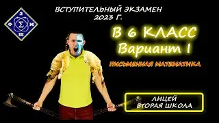 Вступительная в 6 класс. Лицей "Вторая школа". 2023г. Этап 2/3 (Письменная математика). Вариант 1