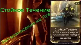 Стойкое Течение | Зал вознесения на Луа | Варфрейм |Warframe |