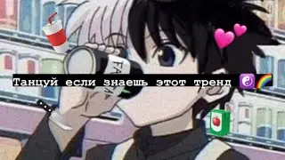 🔪 Танцуй если знаешь этот тренд 🧚‍♂️ Тик ток 2021 // Tik Tok trend 2021 ☯️