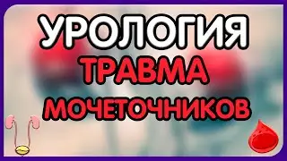 Урология.  Лекция 12. Травма органов мочеполовой системы. Травма мочеточников