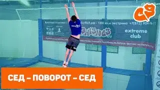 Как сделать прыжок СЕД ПОВОРОТ СЕД