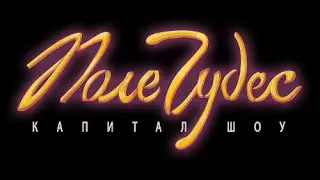 Walkthrough. Field Miracles. Capital Show. 