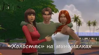The Sims 4. Альфонс или просто любит постарше? | Династия Эддингтон