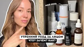 УТРЕННИЙ УХОД / ЧТО, ЗАЧЕМ и КАК?