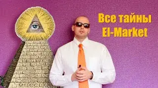 Что знает о ваших клиентах ЭЛ-Маркет и чем на самом деле занимается агрегатор?!