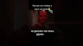 Лучше не стоять у него на пути 
