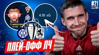 ПОПАЛИ НА ГИГАДЕДА FM 2023 В ЛИГЕ ЧЕМПИОНОВ - КАРЬЕРА FM #21