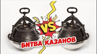 Афганский казан - Оригинальный VS Подделка. Сравниваем.