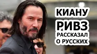 Киану Ривз рассказал ВСЁ, что думает о россиянах!!!