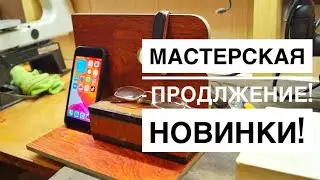 Мастерская - Продолжение! Новинки и доработки!