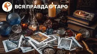 Вся правда о таро