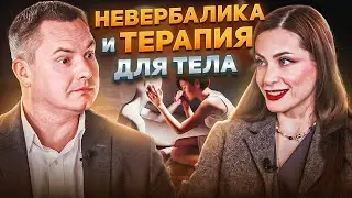 О чем кричит наше тело? Как будучи в гармонии с собой привлечь любовь, деньги и успех?