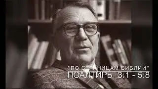 Псалтирь 3:1-5:8. Лекция 5.  «По страницам Библии», лекции д-ра богословия Вернона МакГи.