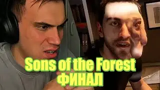 Глеб и Крис играют в Sons of the Forest | SASAVOT | CHR1SWAVE | Часть 6