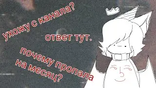 ухожу с канала? почему пропала на месяц? ответ тут. †Yøøn_Møøn†