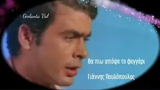 Θα πιω απόψε το φεγγάρι ~ Πουλόπουλος Γ. ~ Μ.Πλέσσας ~ Λ.Παπαδόπουλος