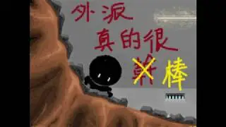 [RPG寫故事] 外派真的很幹 part.8