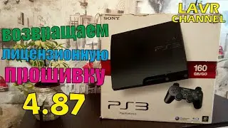 Как поставить Официальную-Лицензионную Прошивку PS3/Оригинальную прошивку Sony Playstation3 4.87!