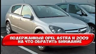 Подержанный Opel Astra H 2009 на что обратить внимание