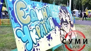 День молоді - "Єдина країна!" / Суми LIVE
