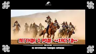 Калмыцкий род 