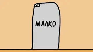 Молоко а не малко