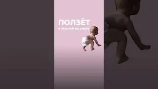 Малыш ползет с опорой на стопу. Что делать ?
