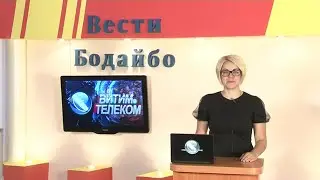 Вести Бодайбо 31.07.2020