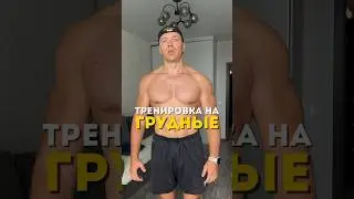 Комплекс на грудные мышцы