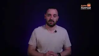#ДариПолучай
