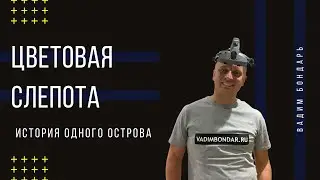 Цветовая слепота. История одного острова