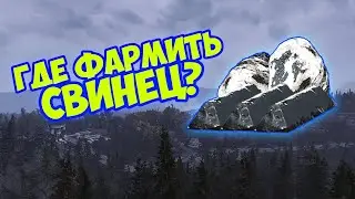 Fallout 76: Фарм свинца. Способы и локации.