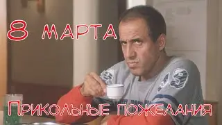 8 марта! СУПЕР-поздравление!!! Из популярных мемов!))