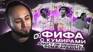 ЧЕЛЛЕНДЖ! 11 ИКОН на ПУСТОМ АККАУНТЕ 😁 ФИФА с КУМИРАМИ #1