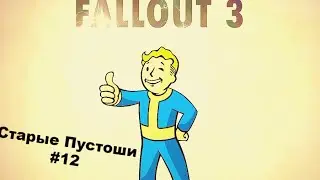 Fallout 3:Возвращение на Пустоши!#12