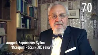 70. Константин Победоносцев. Политические воззрения | История России. XIX век | А.Б. Зубов