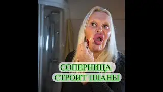 #планысоперницы