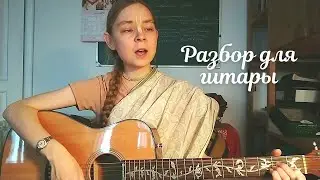 Гауранга болите хабе (Разбор на гитаре)