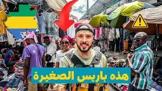 احذر من باريس الصغيرة في الغابون! 🇬🇦 طقوس غريبة عجيبة