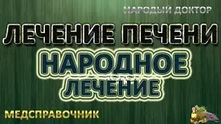 Лечение печени народными средствами # Народное лечение печени