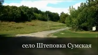 село Штеповка